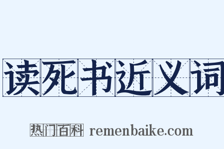 读死书近义词是什么意思的图片